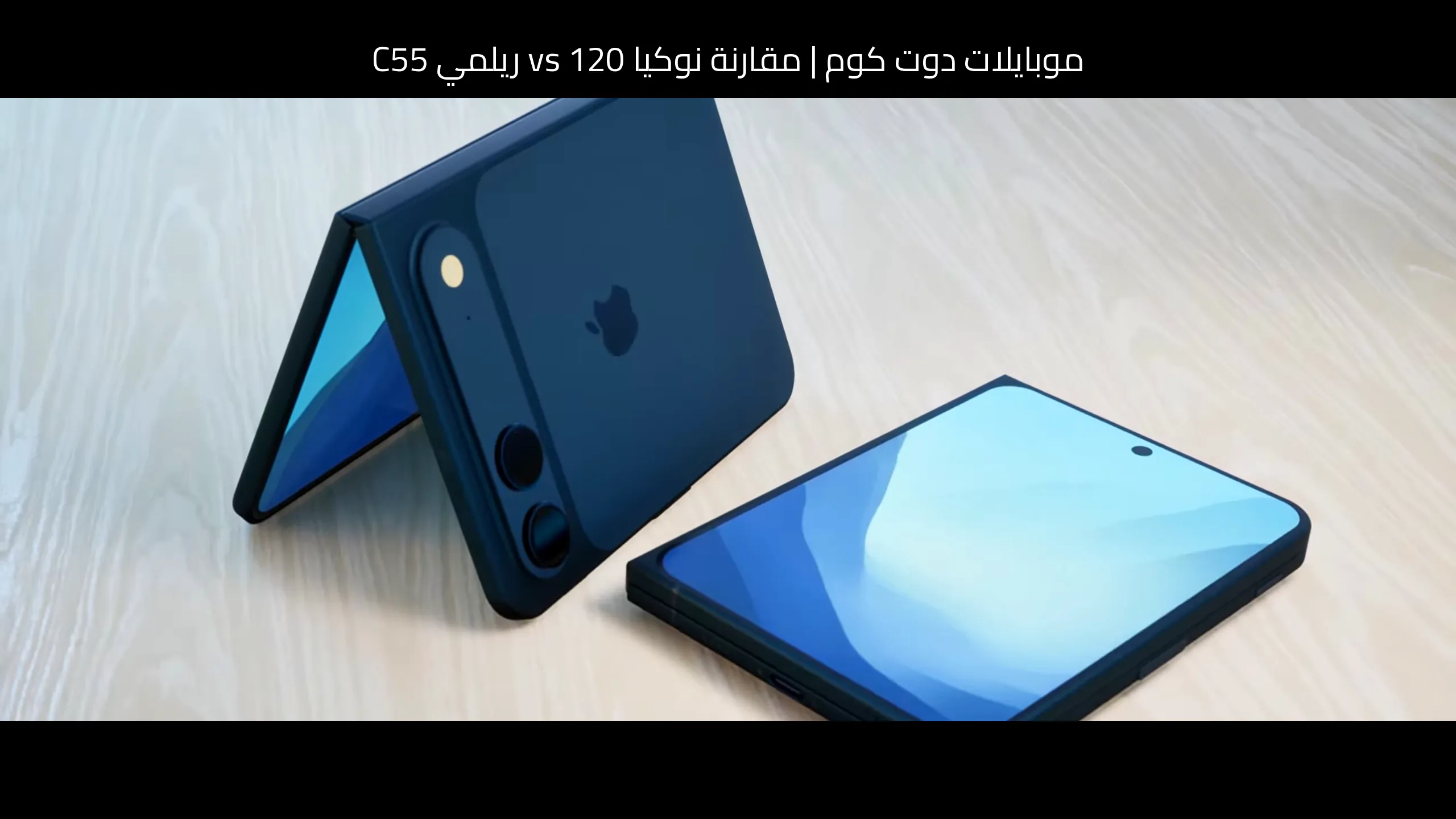 مقارنة نوكيا 120 vs ريلمي C55: أيهما تستحق الشراء؟