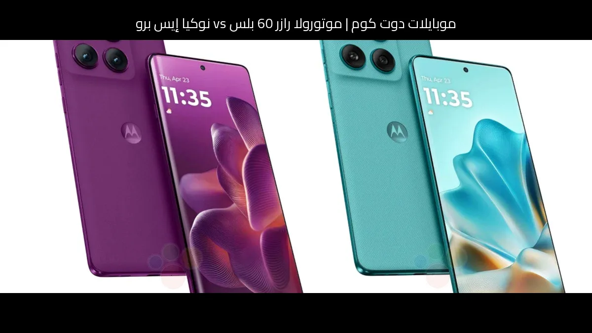 موتورولا رازر 60 بلس vs نوكيا إيس برو: من الأفضل للشراء؟