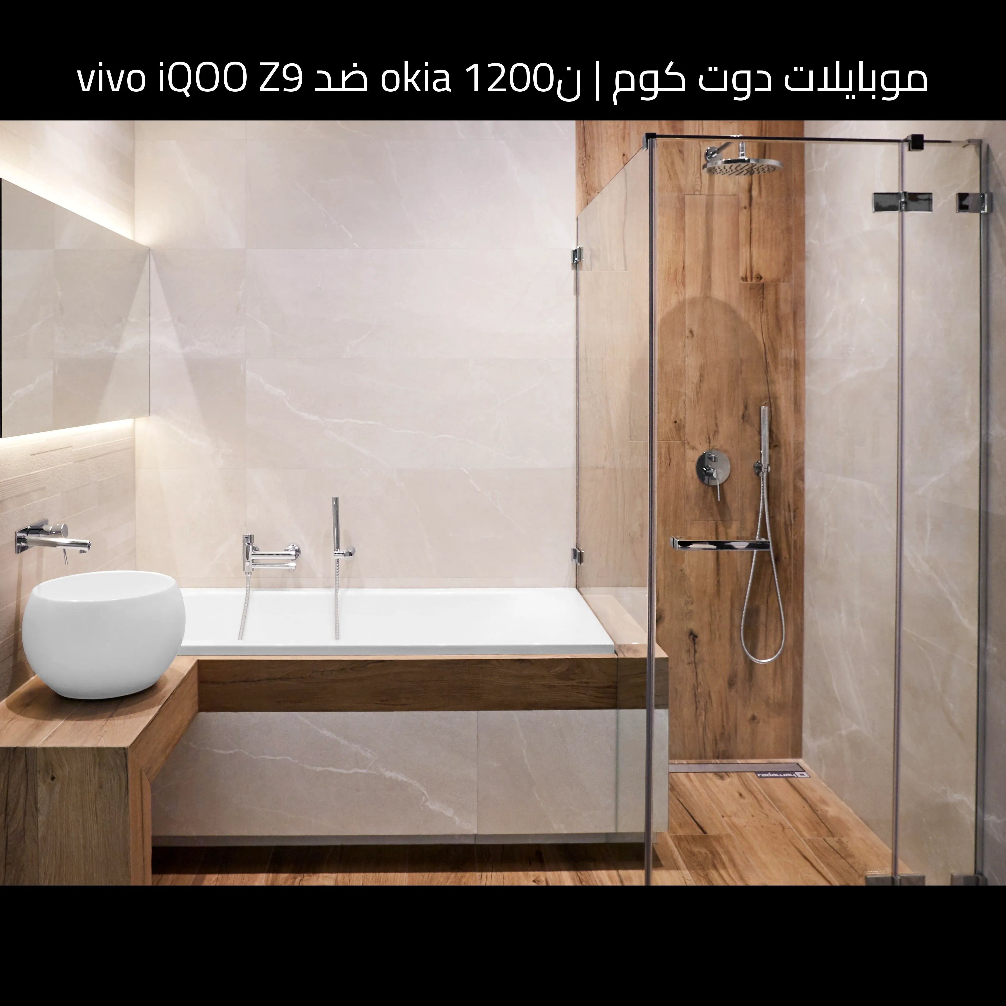 نokia 1200 ضد vivo iQOO Z9: من الأفضل للشراء ولماذا؟