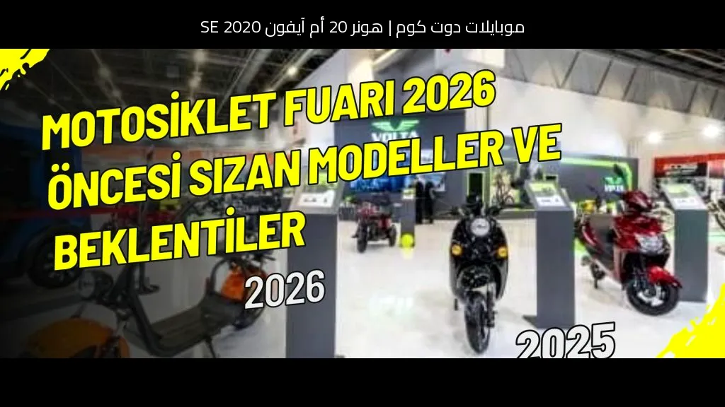 هونر 20 أم آيفون SE 2020: أيهما الأفضل للشراء؟