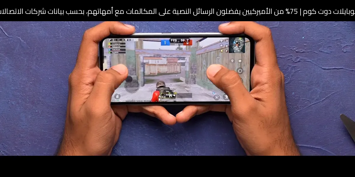 75% من الأميركيين يفضلون الرسائل النصية على المكالمات مع أمهاتهم، بحسب بيانات شركات الاتصالات