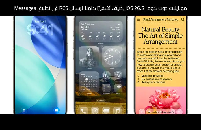 iOS 26.5 يضيف تشفيرًا كاملاً لرسائل RCS في تطبيق Messages