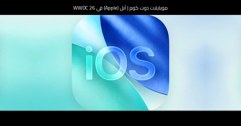 آبل (Apple) في WWDC 26: ماذا نتوقع من الحدث البرمجي الأهم؟