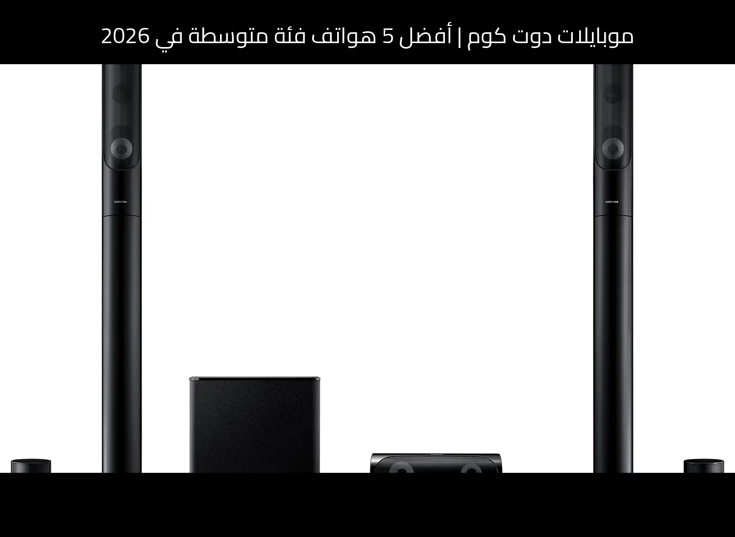 أفضل 5 هواتف فئة متوسطة في 2026: اختيارات موبايلات دوت كوم