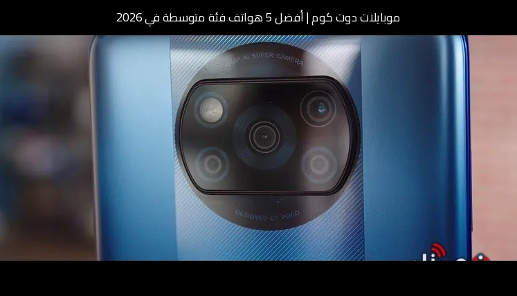 أفضل 5 هواتف فئة متوسطة في 2026