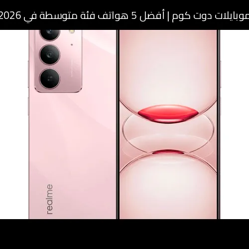 أفضل 5 هواتف فئة متوسطة في 2026