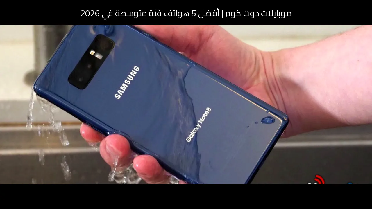 أفضل 5 هواتف فئة متوسطة في 2026