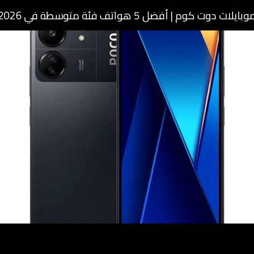 أفضل 5 هواتف فئة متوسطة في 2026