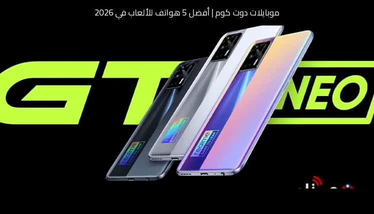 أفضل 5 هواتف للألعاب في 2026