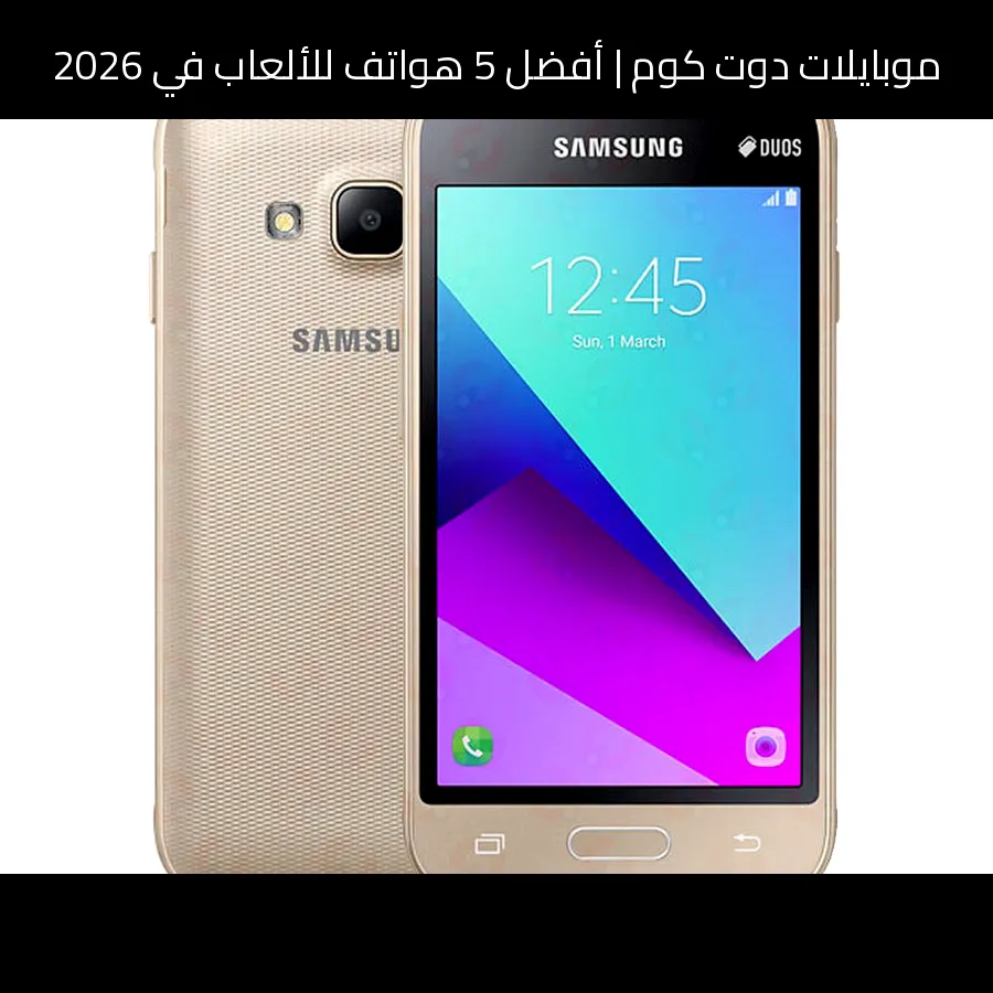 أفضل 5 هواتف للألعاب في 2026
