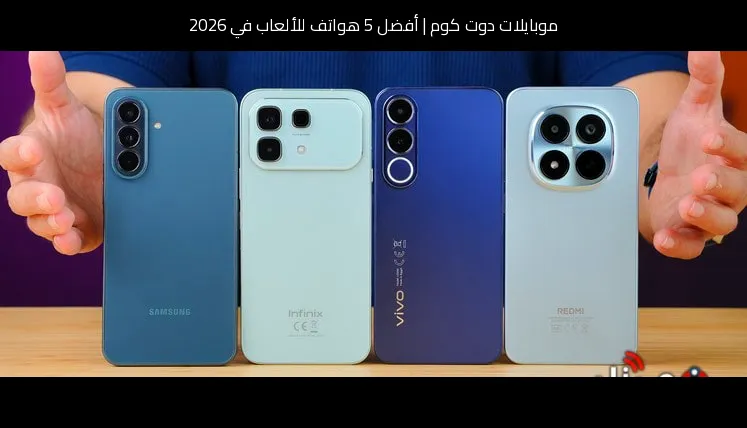 أفضل 5 هواتف للألعاب في 2026