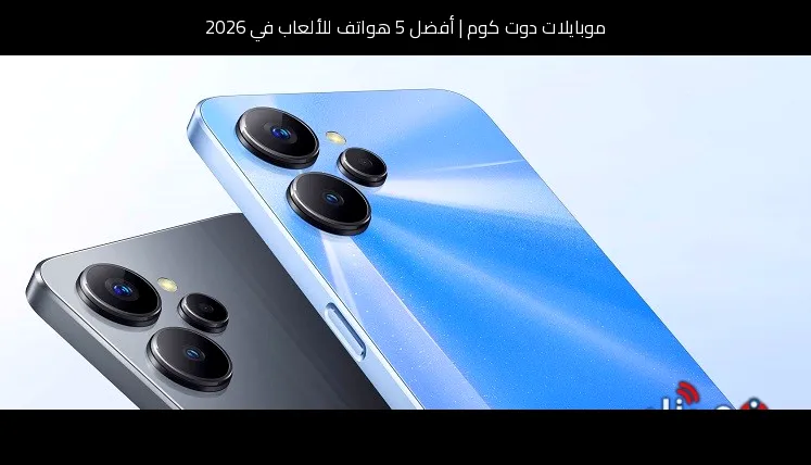 أفضل 5 هواتف للألعاب في 2026