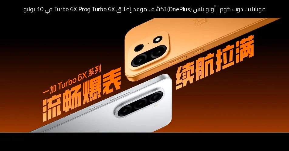 أوبو بلس (OnePlus) تكشف موعد إطلاق Turbo 6X وTurbo 6X Pro في 10 يونيو
