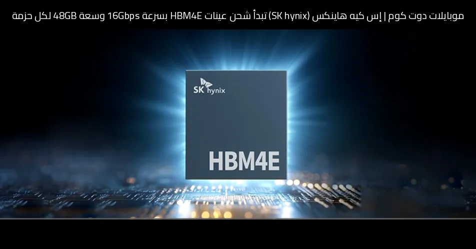 إس كيه هاينكس (SK hynix) تبدأ شحن عينات HBM4E بسرعة 16Gbps وسعة 48GB لكل حزمة