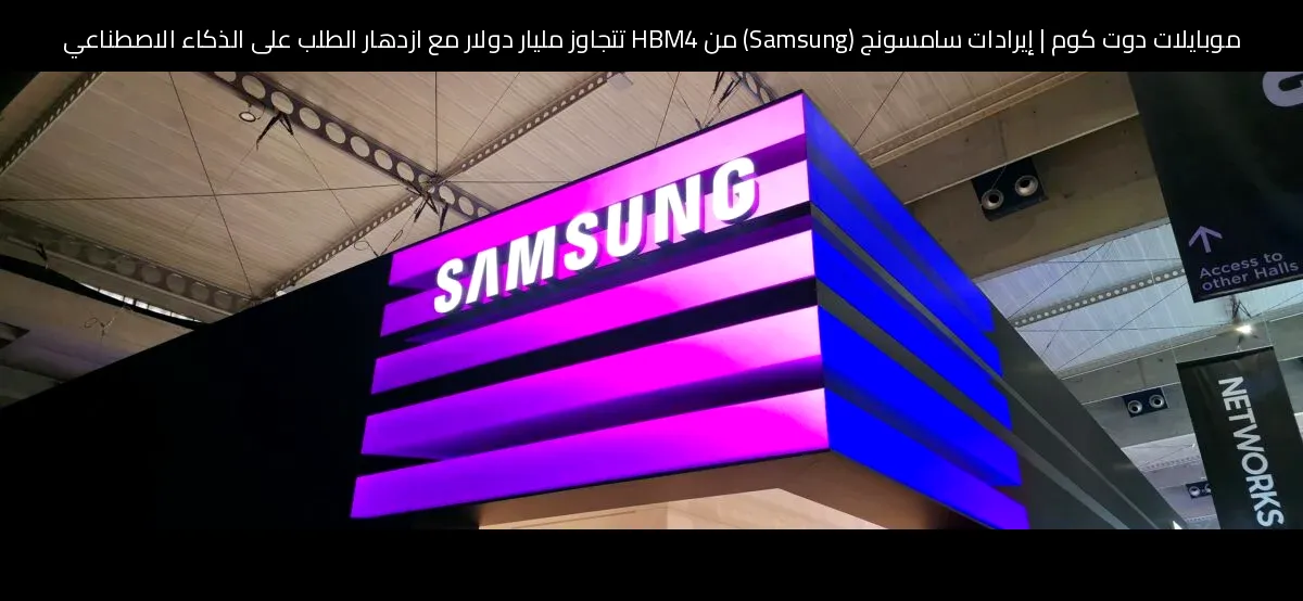 إيرادات سامسونج (Samsung) من HBM4 تتجاوز مليار دولار مع ازدهار الطلب على الذكاء الاصطناعي