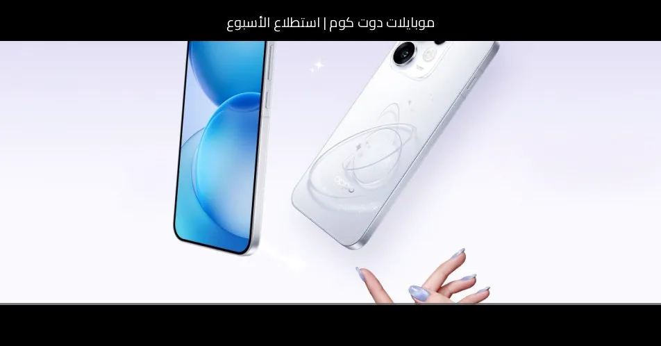 استطلاع الأسبوع: هل تشتري أوبو رينو 16؟ وماذا عن رينو 16 برو؟