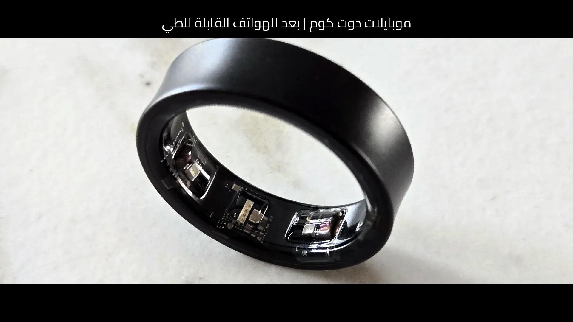 بعد الهواتف القابلة للطي: هل تكون خاتم سامسونج (Samsung) الذكي الهدف التالي لآبل (Apple)؟