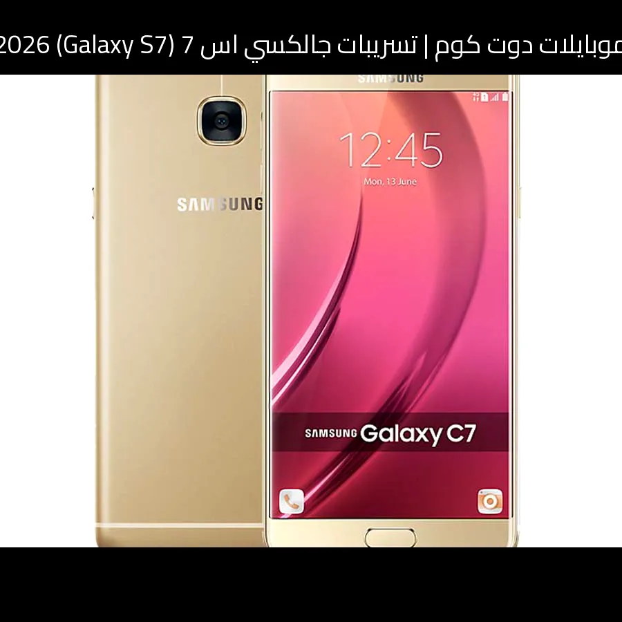 تسريبات جالكسي اس 7 (Galaxy S7) 2026: تطور منطقي أكثر من كونه ثورة