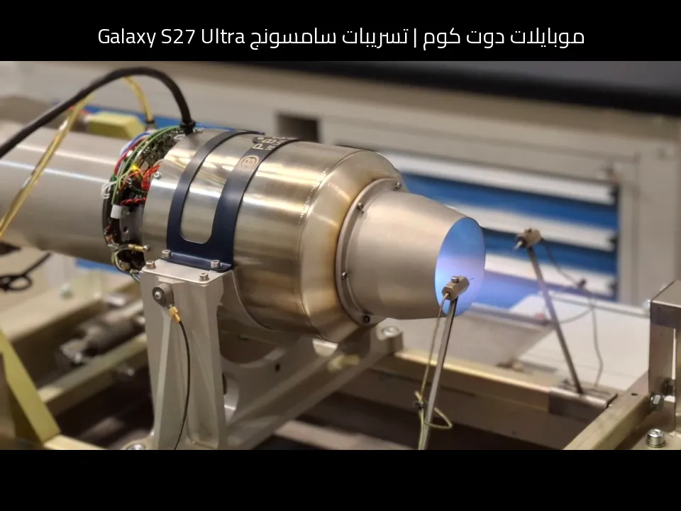 تسريبات سامسونج Galaxy S27 Ultra: قفزة منتظرة في الشحن والكاميرا والذكاء الاصطناعي
