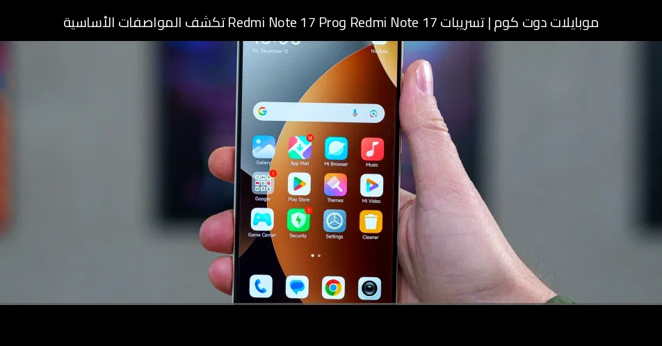 تسريبات Redmi Note 17 وRedmi Note 17 Pro تكشف المواصفات الأساسية