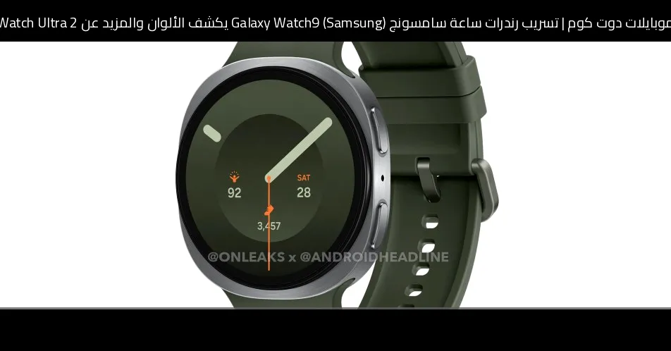 تسريب رندرات ساعة سامسونج (Samsung) Galaxy Watch9 يكشف الألوان والمزيد عن Watch Ultra 2