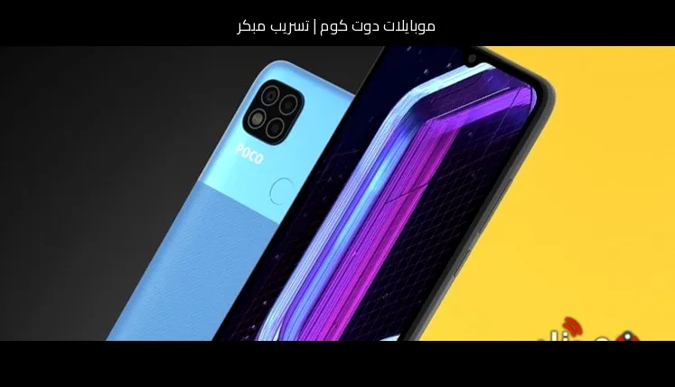 تسريب مبكر: شاومي بوكو سي 3 (Xiaomi POCO C3) بنسخة 2026 قد تغيّر قواعد الفئة الاقتصادية