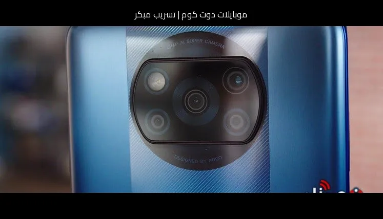 تسريب مبكر: ماذا نعرف عن الجيل القادم من شاومي بوكو إف 3 (Xiaomi POCO F3) في 2026؟