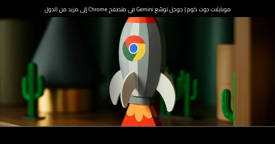 جوجل توسّع Gemini في متصفح Chrome إلى مزيد من الدول