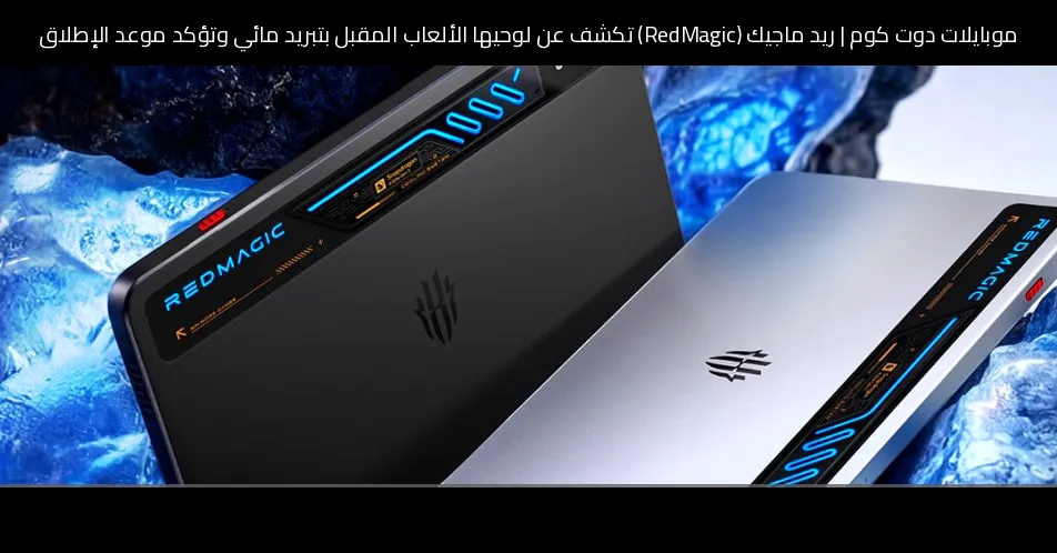 ريد ماجيك (RedMagic) تكشف عن لوحيها الألعاب المقبل بتبريد مائي وتؤكد موعد الإطلاق