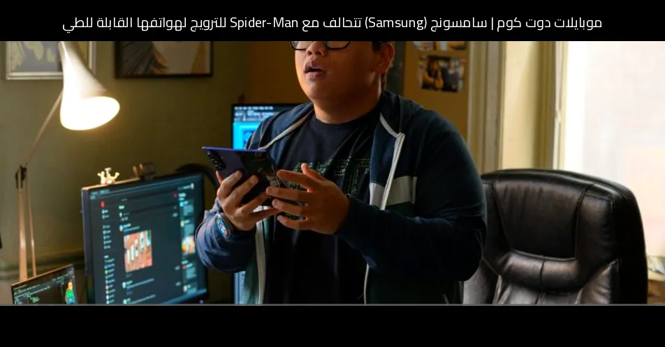 سامسونج (Samsung) تتحالف مع Spider-Man للترويج لهواتفها القابلة للطي