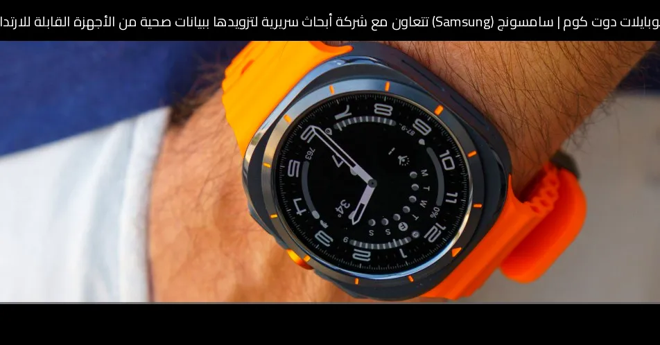 سامسونج (Samsung) تتعاون مع شركة أبحاث سريرية لتزويدها ببيانات صحية من الأجهزة القابلة للارتداء