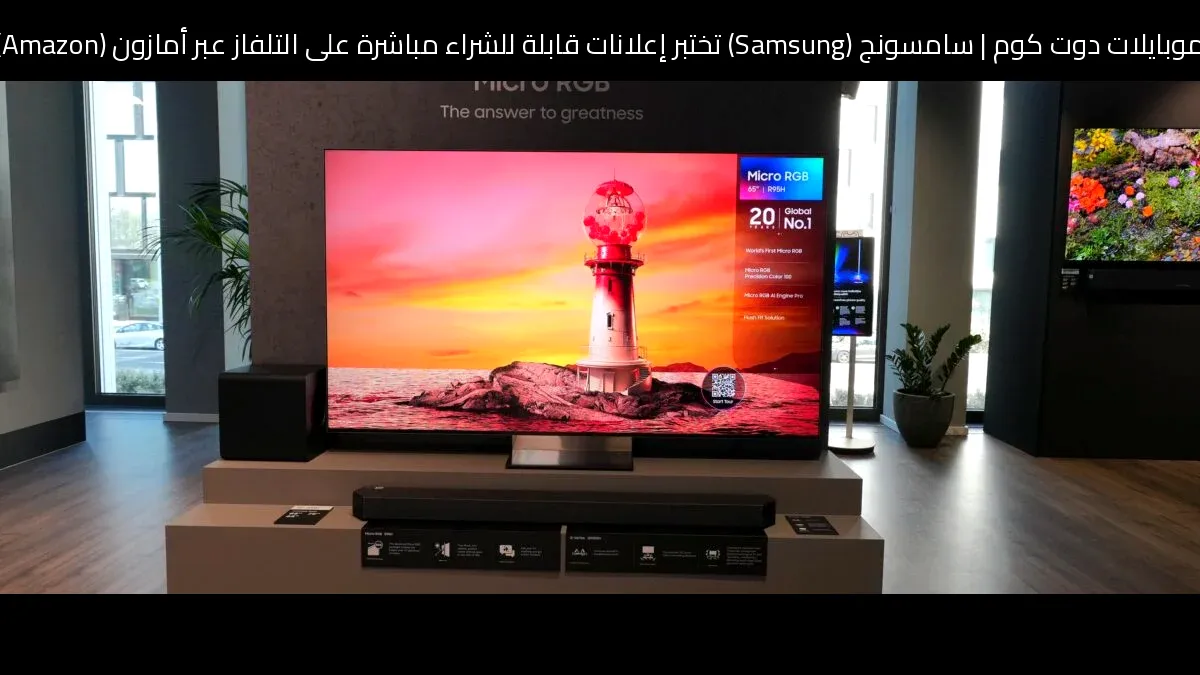 سامسونج (Samsung) تختبر إعلانات قابلة للشراء مباشرة على التلفاز عبر أمازون (Amazon)