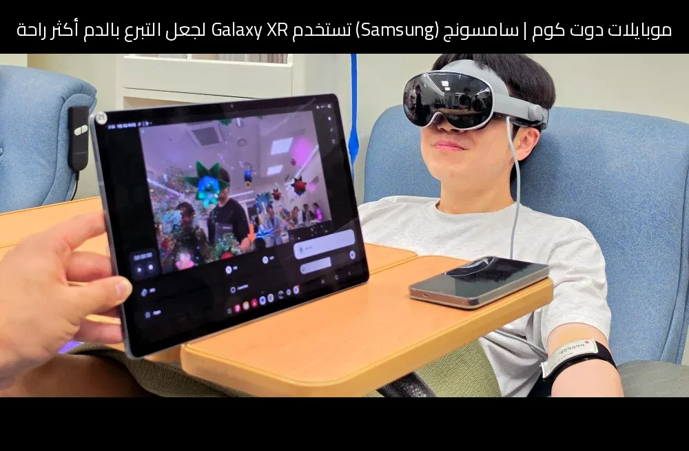 سامسونج (Samsung) تستخدم Galaxy XR لجعل التبرع بالدم أكثر راحة