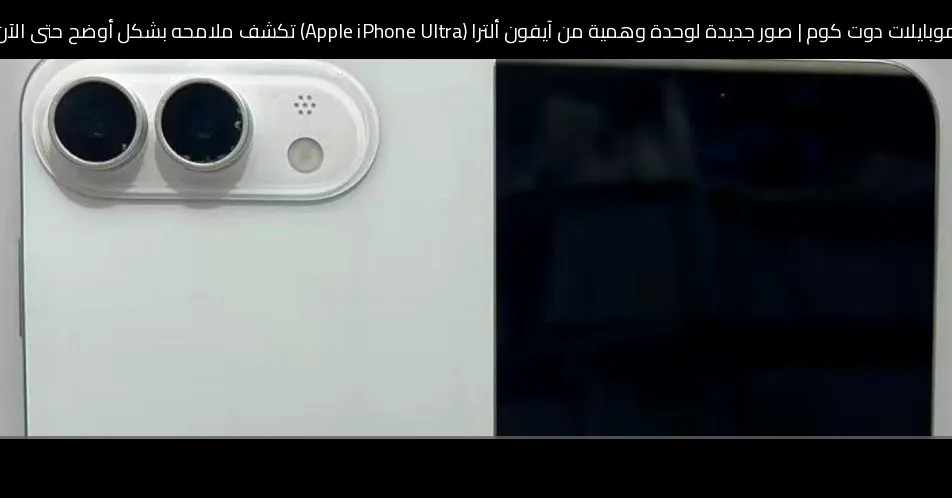صور جديدة لوحدة وهمية من آيفون ألترا (Apple iPhone Ultra) تكشف ملامحه بشكل أوضح حتى الآن