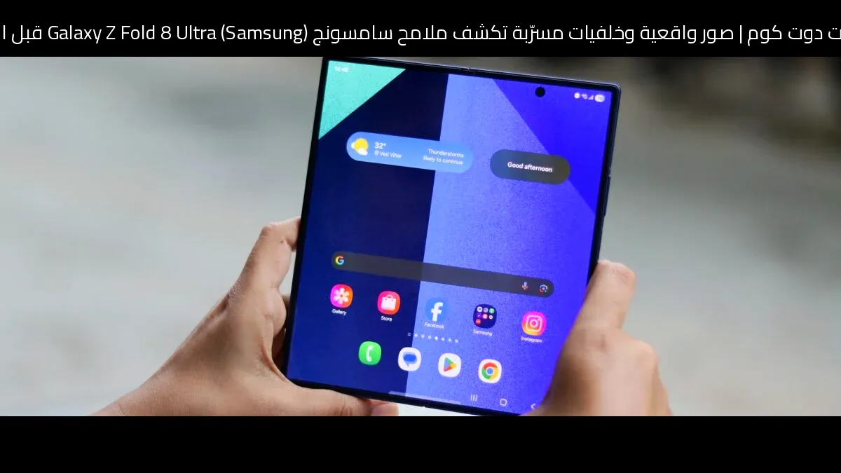 صور واقعية وخلفيات مسرّبة تكشف ملامح سامسونج (Samsung) Galaxy Z Fold 8 Ultra قبل الإطلاق