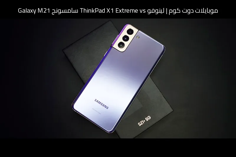 لينوفو ThinkPad X1 Extreme vs سامسونج Galaxy M21: أيهما تستحق شراءه؟