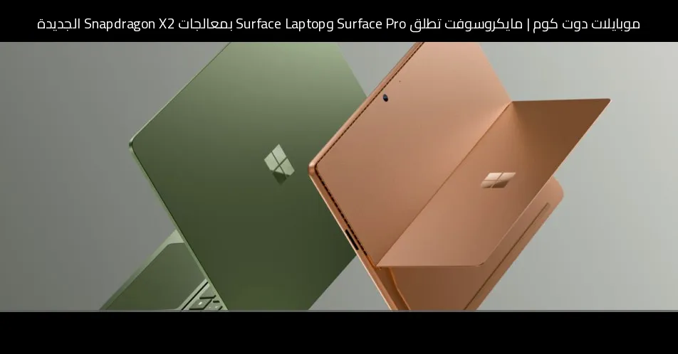 مايكروسوفت تطلق Surface Pro وSurface Laptop بمعالجات Snapdragon X2 الجديدة
