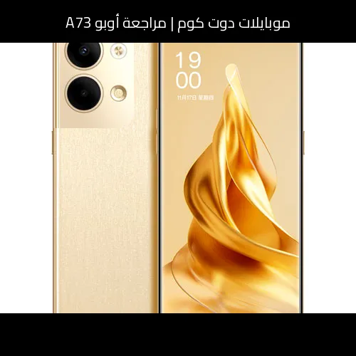 مراجعة أوبو A73: هاتف اقتصادي بتصميم أنيق وشحن سريع