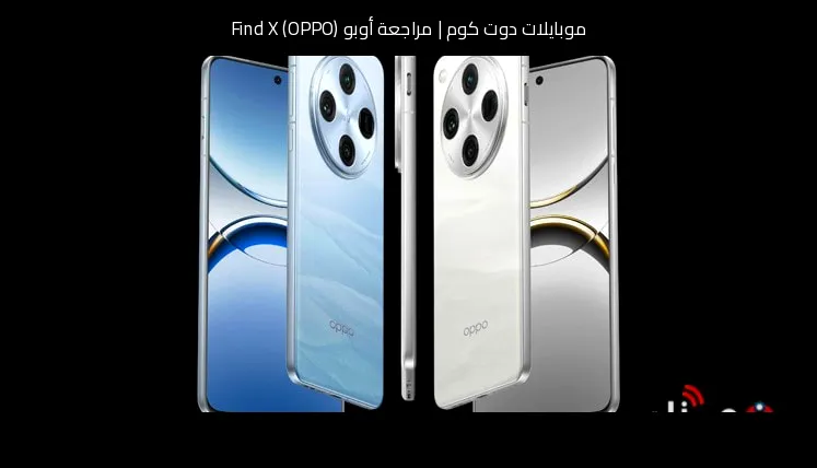 مراجعة أوبو (OPPO) Find X: تصميم جريء وتجربة مختلفة