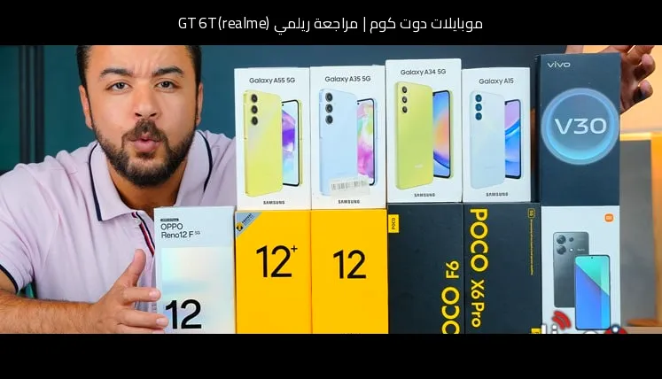 مراجعة ريلمي (realme) GT 6T: هاتف أداء قوي بسعر منافس