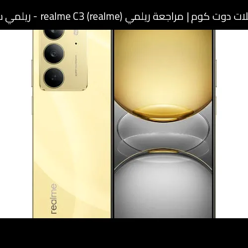 مراجعة ريلمي (realme) realme C3 - ريلمي سي 3