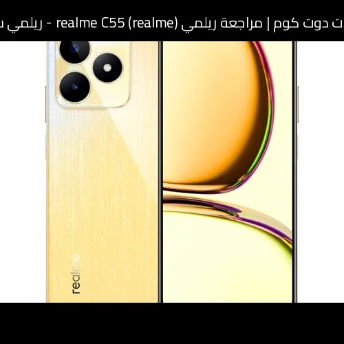 مراجعة ريلمي (realme) realme C55 - ريلمي سي 55
