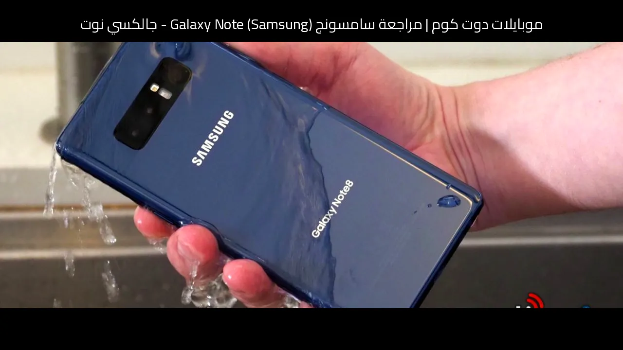 مراجعة سامسونج (Samsung) Galaxy Note - جالكسي نوت