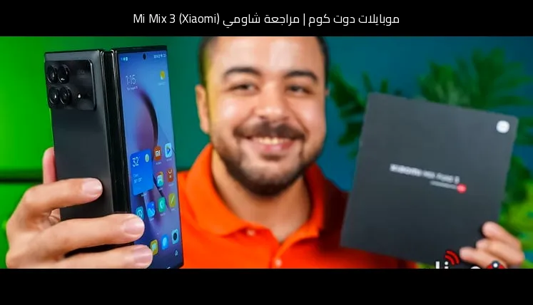 مراجعة شاومي (Xiaomi) Mi Mix 3: تصميم منزلق أنيق مع أداء قوي