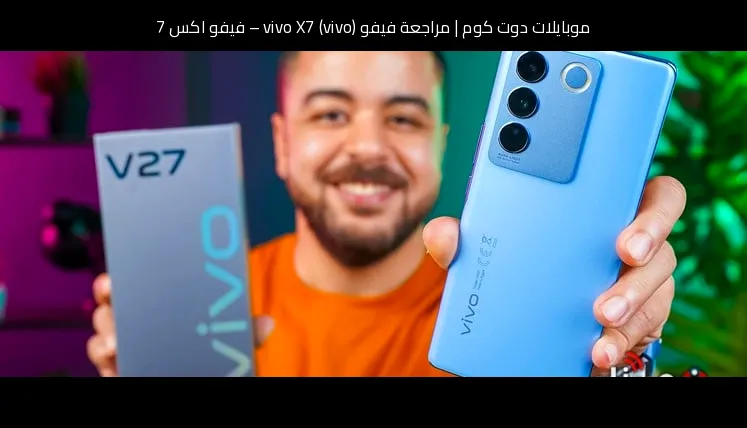 مراجعة فيفو (vivo) vivo X7 – فيفو اكس 7