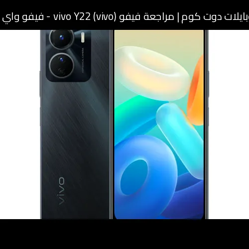 مراجعة فيفو (vivo) vivo Y22 - فيفو واي 22