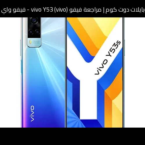 مراجعة فيفو (vivo) vivo Y53 - فيفو واي 53