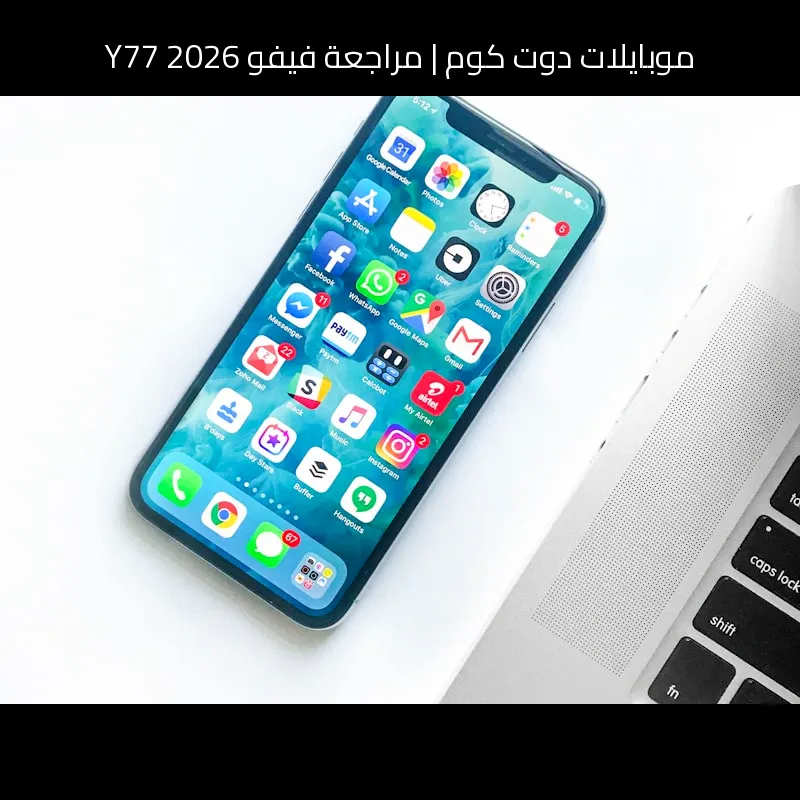 مراجعة فيفو Y77 2026: هل ما زال خيارًا جيدًا أم تجاوزه؟