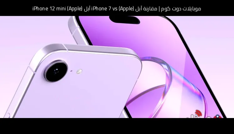 مقارنة آبل (Apple) iPhone 7 vs آبل (Apple) iPhone 12 mini: أيهما تشتري؟