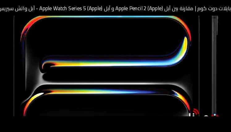 مقارنة بين آبل (Apple) Apple Pencil 2 و آبل (Apple) Apple Watch Series 5 - آبل واتش سيريس 5: أيهما تستحق الشراء؟